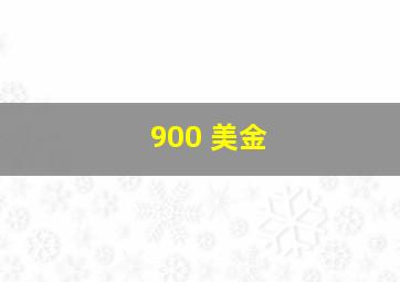 900 美金